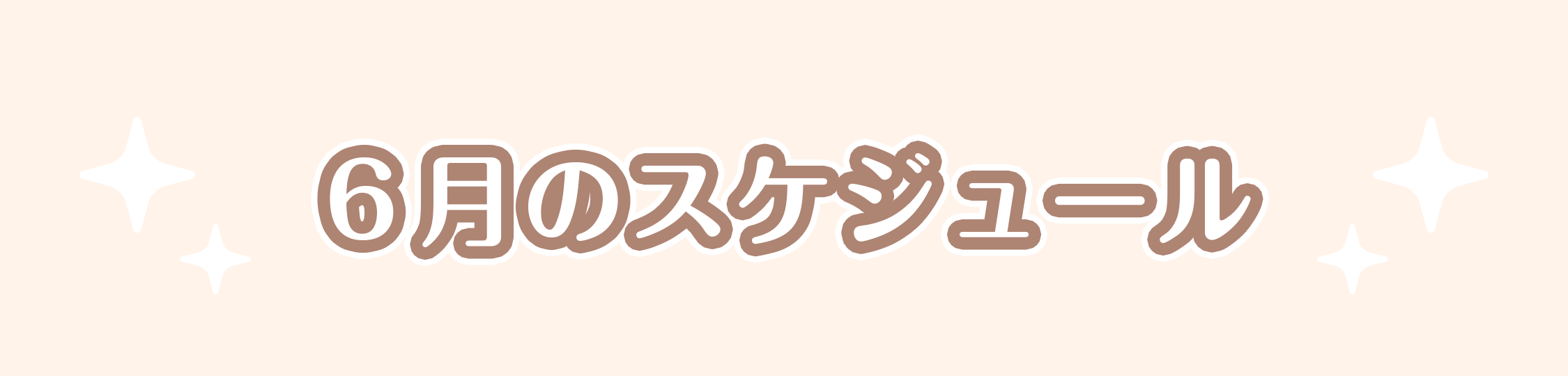 06月のスケジュール